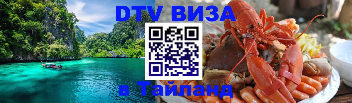 Стоимость и условия DTV визы — оформление в Таиланд под ключ - 09.01.2026 