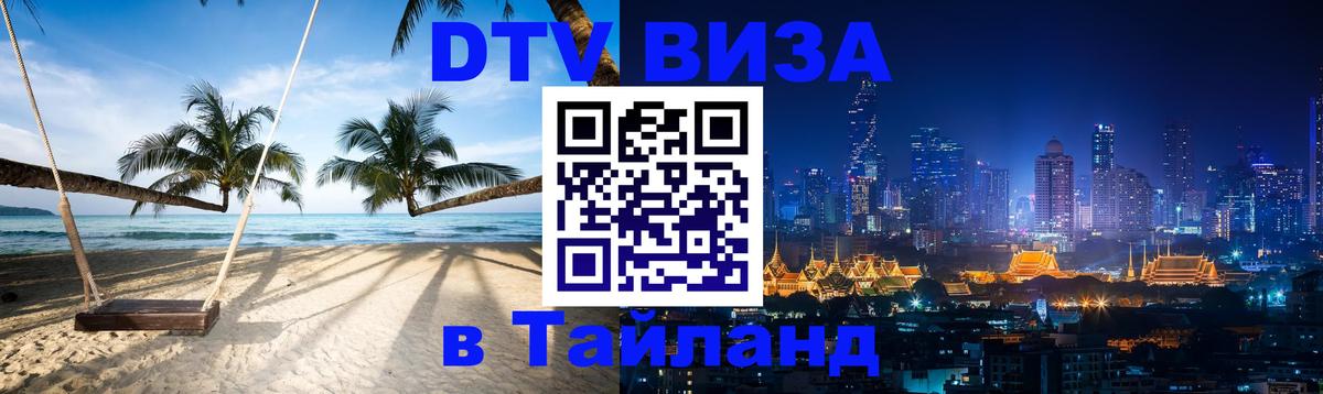 DTV (ДТВ) visa Таиланд Улан-Удэ 