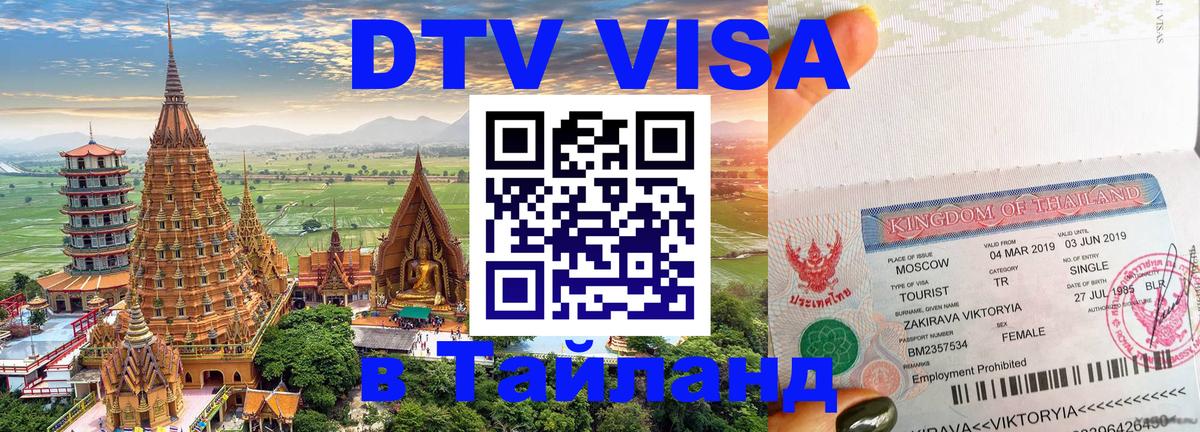 Долгосрочная виза DTV в Тайланд Улан-Удэ 