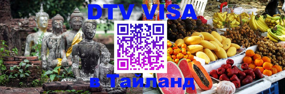 DTV Visa Thailand — прайс и условия, виза без дополнительных документов - 03.10.2025 